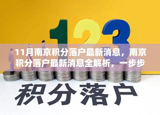 南京积分落户申请全解析，最新消息与申请步骤指南