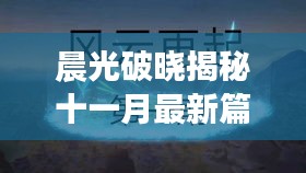 晨光破晓揭秘十一月最新篇章，深远影响与地位分析