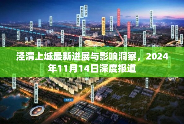 泾渭上城最新进展与影响洞察，2024年11月14日深度报道