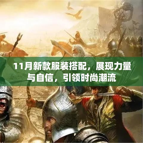 11月新款服装搭配，展现力量与自信，引领时尚潮流