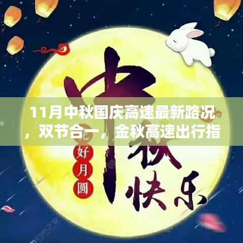 金秋双节合一高速出行指南，最新11月中秋与国庆高速路况概览及出行指南