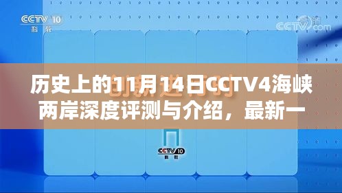 历史上的11月14日CCTV4海峡两岸深度评测与介绍，最新一期节目介绍