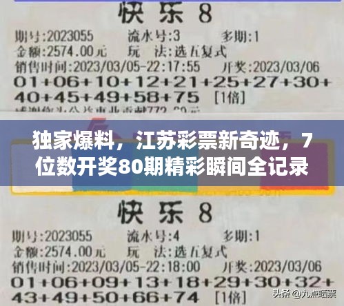 独家爆料，江苏彩票新奇迹，7位数开奖80期精彩瞬间全记录