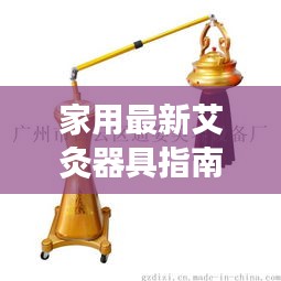 家用最新艾灸器具指南，历史上的11月14日家用艾灸器具介绍与使用指南（初学者与进阶用户必读）