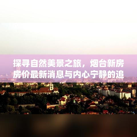 探寻自然美景之旅，烟台新房房价最新消息与内心宁静的追求