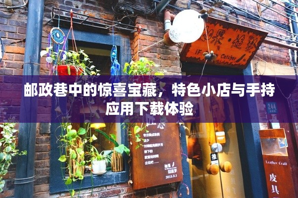 邮政巷中的惊喜宝藏，特色小店与手持应用下载体验