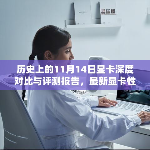 历史上的11月14日显卡深度对比与评测报告，最新显卡性能一览