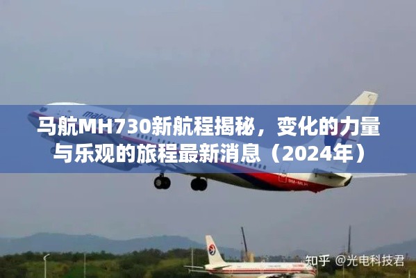 马航MH730新航程揭秘，变化的力量与乐观的旅程最新消息（2024年）