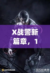 X战警新篇章，11月14日的跃变，开启超级英雄学习之路