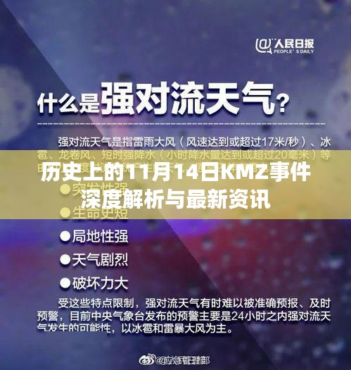 历史上的11月14日KMZ事件深度解析与最新资讯