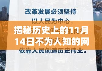 揭秘历史上的11月14日不为人知的网赚机遇与独特小店，探索秘境与小巷深处的宝藏赚钱机会