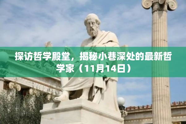 探访哲学殿堂，揭秘小巷深处的最新哲学家（11月14日）