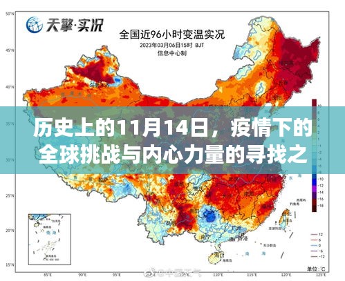 历史上的11月14日，疫情下的全球挑战与内心力量的寻找之旅