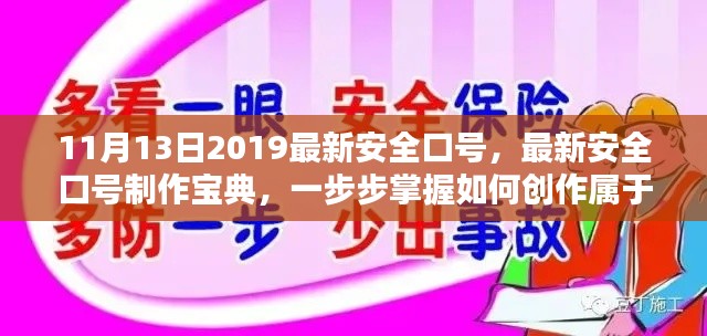 最新安全口号制作宝典，掌握创作属于你的安全口号的方法（2019年11月版）