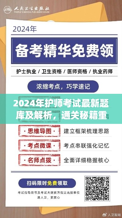 2024年护师考试最新题库及解析，通关秘籍重磅发布