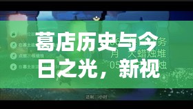 葛店历史与今日之光，新视频启示录，学习变化，自信塑造未来之路