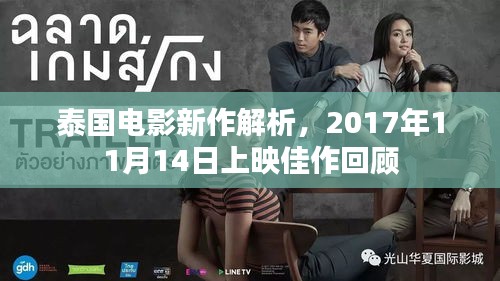 泰国电影新作解析，2017年11月14日上映佳作回顾