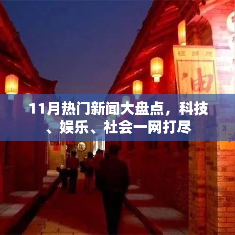 11月热门新闻大盘点，科技、娱乐、社会一网打尽