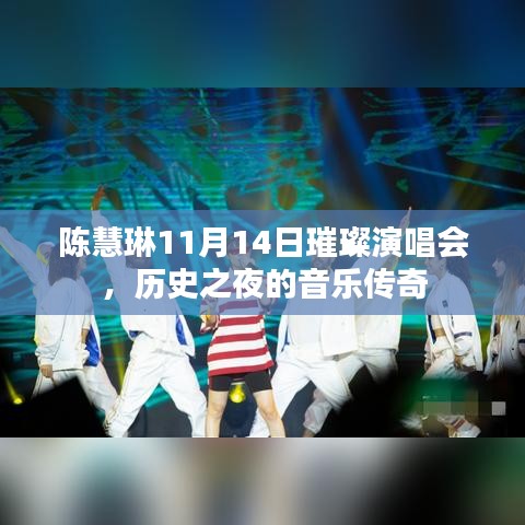 陈慧琳11月14日璀璨演唱会，历史之夜的音乐传奇