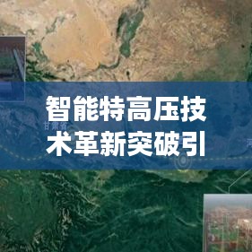 智能特高压技术革新突破引领未来生活新潮，电网系统重磅发布最新消息