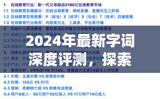 2024年最新字词深度评测，探索未来语言的新篇章