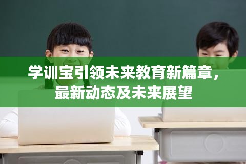 学训宝引领未来教育新篇章，最新动态及未来展望