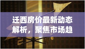 迁西房价最新动态解析，聚焦市场趋势与各方观点