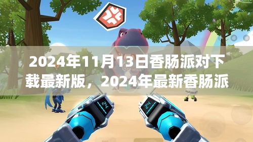 2024年香肠派对最新版下载指南，体验游戏极致乐趣