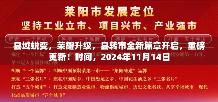 县域蜕变，荣耀升级，县转市全新篇章开启，重磅更新！时间，2024年11月14日