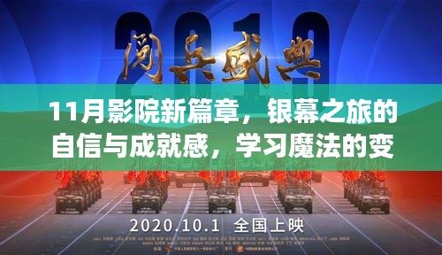 11月影院新篇章，银幕之旅的自信与成就感，学习魔法的变化之旅