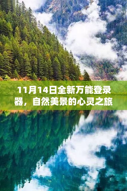 11月14日全新万能登录器，自然美景的心灵之旅启程