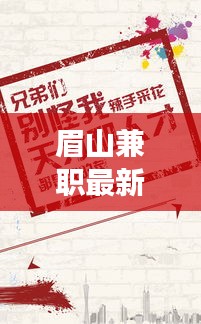 眉山兼职最新招聘信息揭秘，历史背景、影响分析及其背后的故事（以11月14日为例）