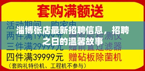 淄博张店最新招聘信息，招聘之日的温馨故事