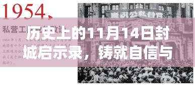 历史上的11月14日封城启示录，铸就自信与成就的新篇章，变化中的学习与启示