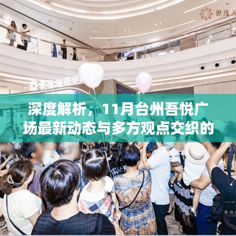 深度解析，11月台州吾悦广场最新动态与多方观点交织的探讨