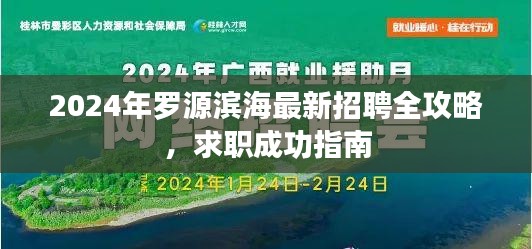 2024年罗源滨海最新招聘全攻略，求职成功指南