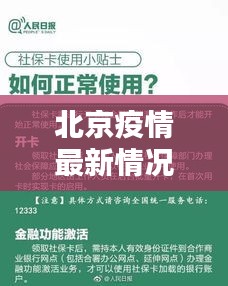 北京疫情最新情况河南篇，了解与应对疫情的详细指南（适用于初学者与进阶用户）