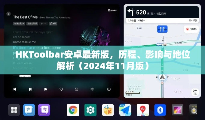 HKToolbar安卓最新版，历程、影响与地位解析（2024年11月版）