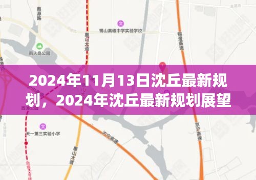 2024年沈丘最新规划展望，未来城市的蓝图