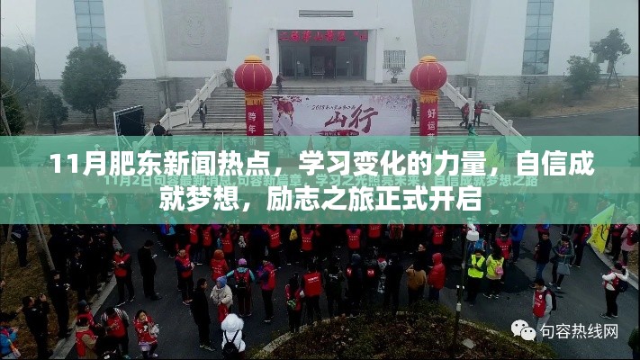 11月肥东新闻热点，学习变化的力量，自信成就梦想，励志之旅正式开启