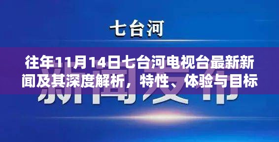 往年11月14日七台河电视台最新新闻及其深度解析，特性、体验与目标用户评测报告