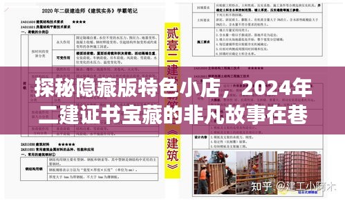 探秘隐藏版特色小店，2024年二建证书宝藏的非凡故事在巷深之处揭晓！