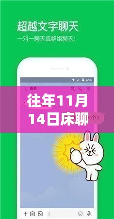 往年11月14日床聊应用最新版本下载解析