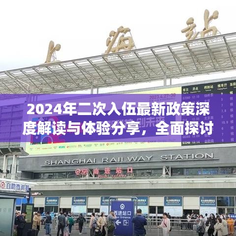 2024年二次入伍最新政策深度解读与体验分享，全面探讨与小红书的独特视角