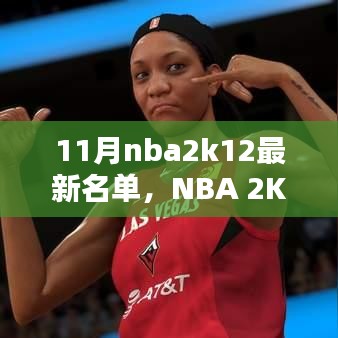 NBA 2K12 11月最新名单发布，篮球盛宴再燃战火