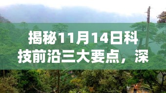 揭秘11月14日科技前沿三大要点，深度解析最新元素与前沿动态