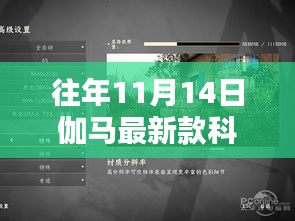 往年11月14日伽马最新款科技产品深度解析与评测