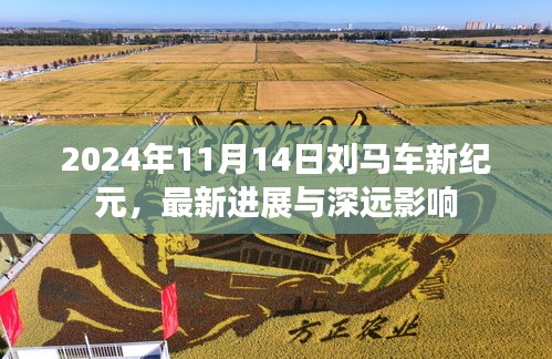 2024年11月14日刘马车新纪元，最新进展与深远影响