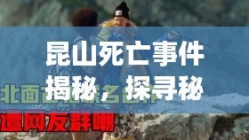 昆山死亡事件揭秘，探寻秘境之旅与死神的擦肩而过