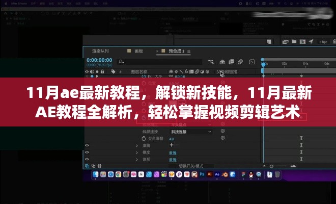 11月最新AE教程全解析，解锁视频剪辑新技能，轻松掌握艺术级剪辑